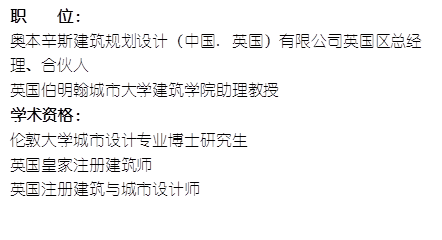 职    位： 奥本辛斯建筑规划设计（中国. 英国）有限公司英国区总经理、合伙人英国伯明翰城市大学565net必赢助理教授    学术资格：伦敦大学城市设计专业博士研究生英国皇家注册建筑师英国注册建筑与城市设计师